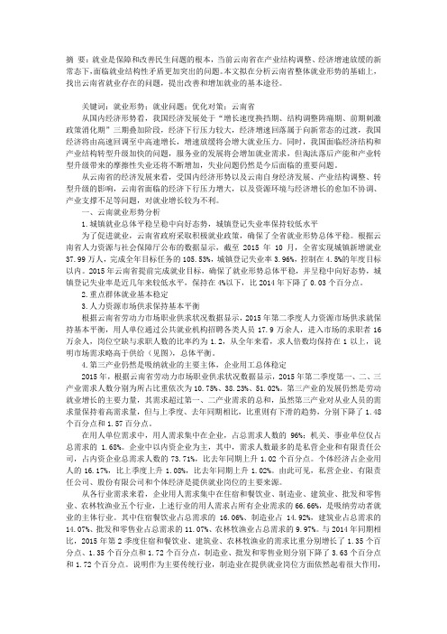 云南就业形势分析与优化对策探讨