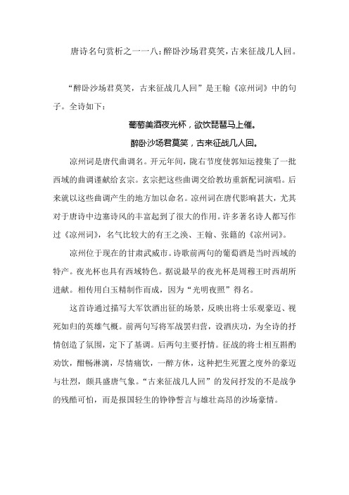 唐诗名句赏析之一一八：醉卧沙场君莫笑,古来征战几人回