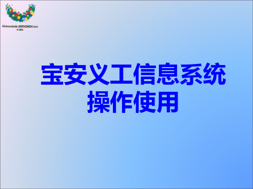 宝安义工信息系统 操作使用
