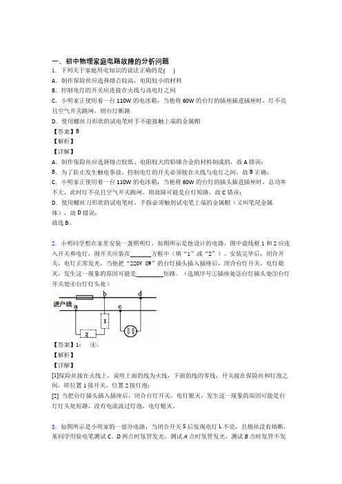 中考物理家庭电路故障的分析问题(大题培优)含答案