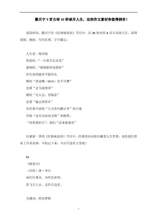 高中语文 撒贝宁9首古诗30秒谈尽人生,诗词作文素材