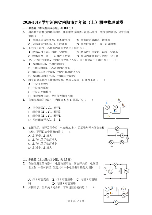2018-2019学年河南省南阳市九年级(上)期中物理试卷
