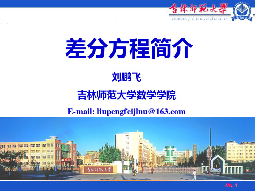 差分方程简介