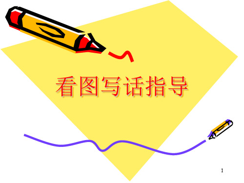 一年级语文看图写话指导(课堂PPT)