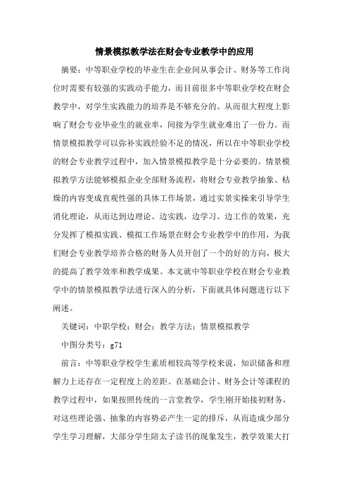 情景模拟教学法在财会专业教学中应用论文