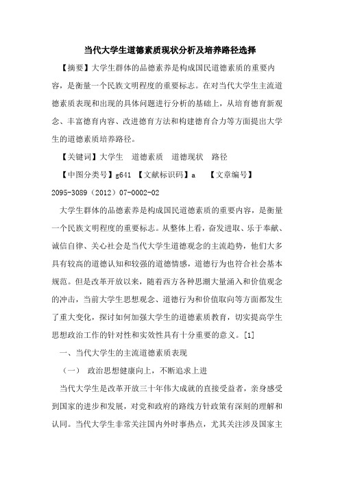 当代大学生道德素质现状分析及培养路径选择