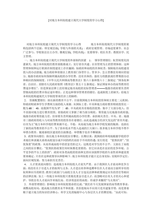 [对地方本科院校建立现代大学制度的学习心得] 