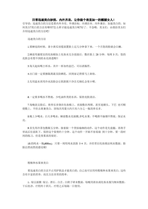 内外齐放,让你做一个表里如一的靓丽女人