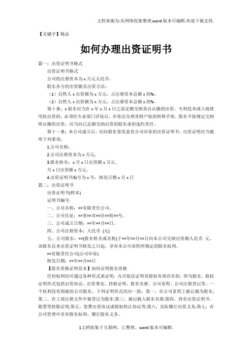 【精品】如何办理出资证明书