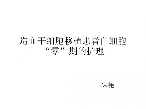 阳江市中考满分作文-造血干细胞移植患者白细胞“零”期的护理