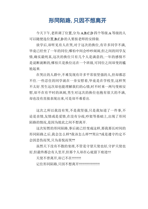 中学生满分作文：形同陌路,只因不想离开