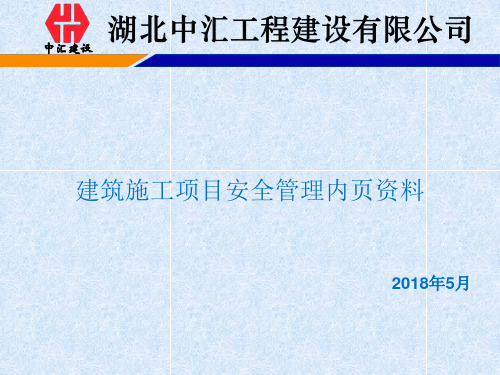 建筑施工项目安全管理资料PPT课件【精编】