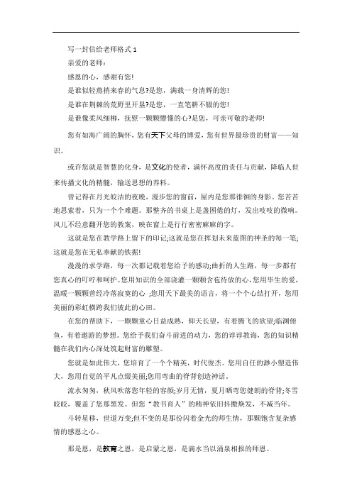 写一封信给老师格式5篇