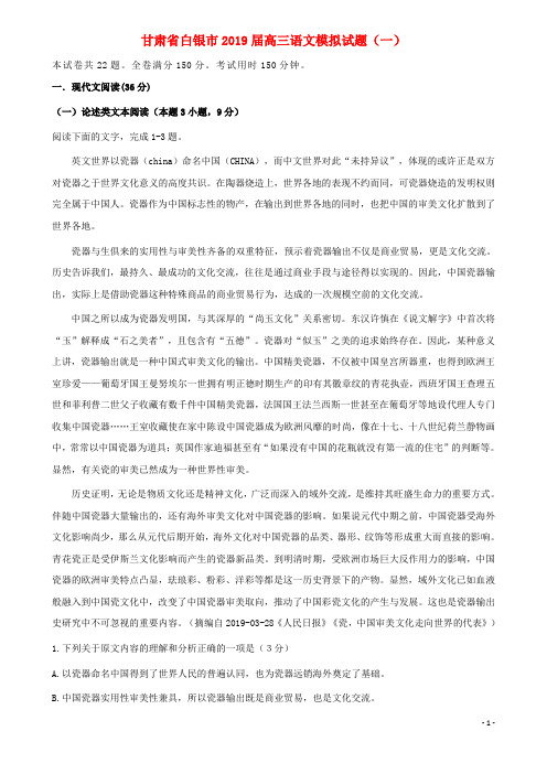 甘肃省白银市2019届高三语文模拟试题一(含答案)