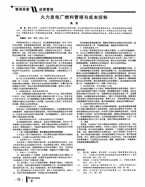 火力发电厂燃料管理与成本控制