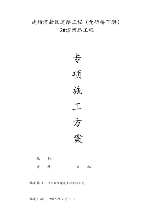 滨河路工程专项施工方案