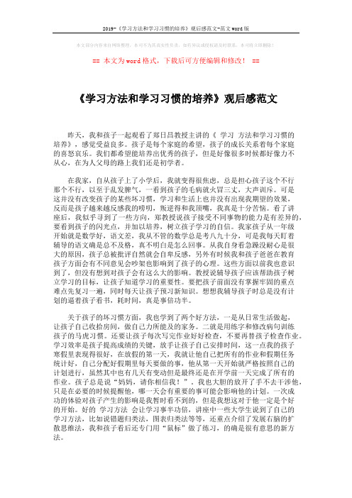 2019-《学习方法和学习习惯的培养》观后感范文-范文word版 (2页)