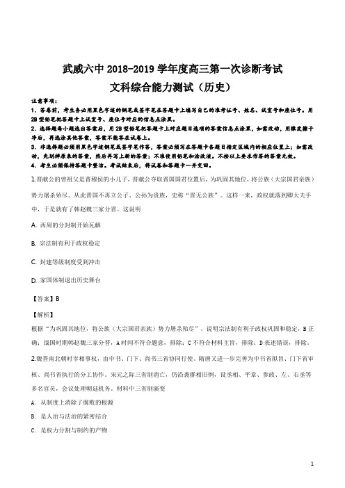精品解析：甘肃省武威市第六中学2019届高三下学期第二次诊断考试历史试题(解析版)