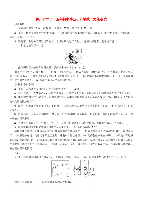 江苏省常州市2015年中考语文真题试题(含解析)