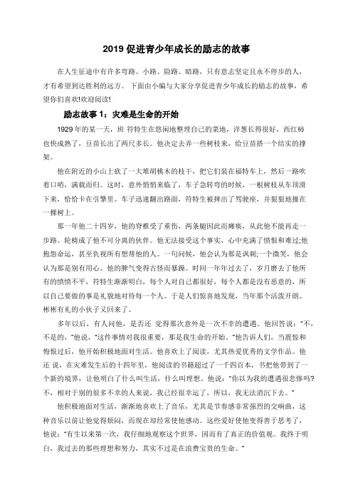 2019促进青少年成长的励志的故事