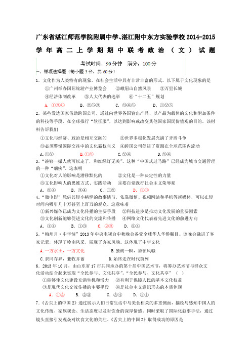 广东省湛江师范学院附属中学、湛江附中东方实验学校2014-2015学年高二上学期期中联考政治(文)试题