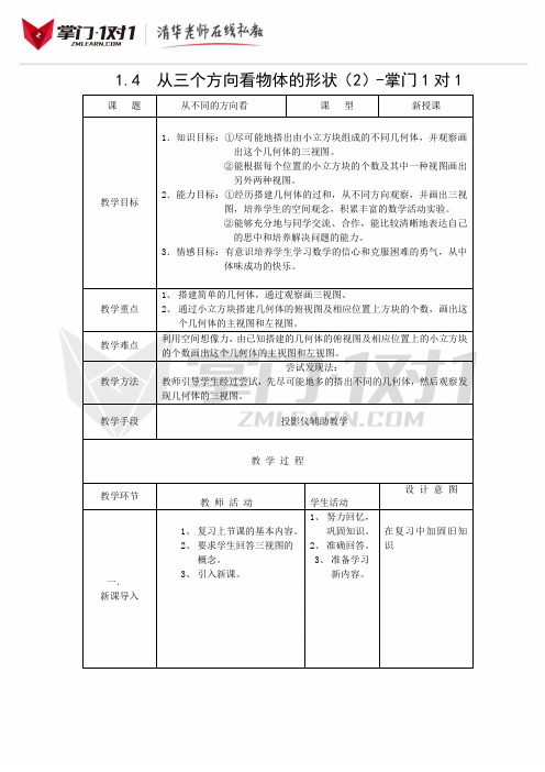 《从三个方向看物体的形状》教案3-掌门1对1
