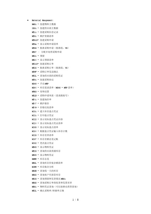 SAP_MM模块常用事务代码(总结)