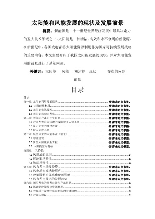泉州太阳能、风能、潮汐能报告