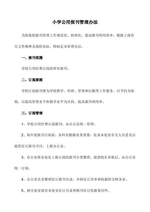小学公用报刊管理办法