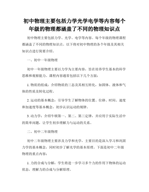 初中物理主要包括力学光学电学等内容每个年级的物理都涵盖了不同的物理知识点
