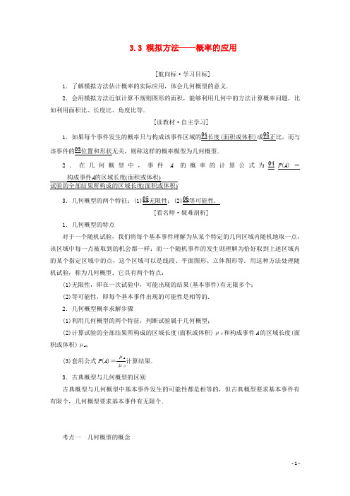 2019_2020学年高中数学第三章概率3.3模拟方法__概率的应用学案北师大版必修3