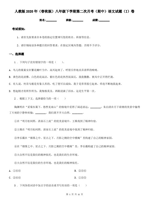 人教版2020年(春秋版)八年级下学期第二次月考(期中)语文试题(I)卷