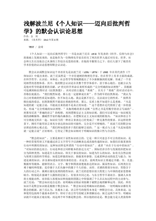 浅解波兰尼《个人知识——迈向后批判哲学》的默会认识论思想
