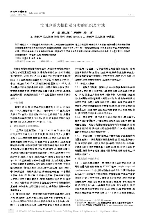 汶川地震大批伤员分类的组织及方法