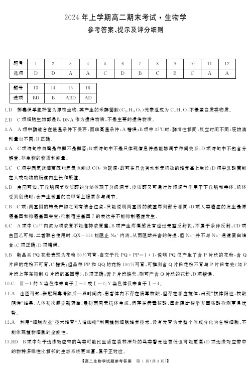 湖南省部分学校2023-2024学年高二下学期7月期末考试生物参考答案