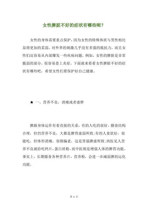 女性脾脏不好的症状有哪些呢？