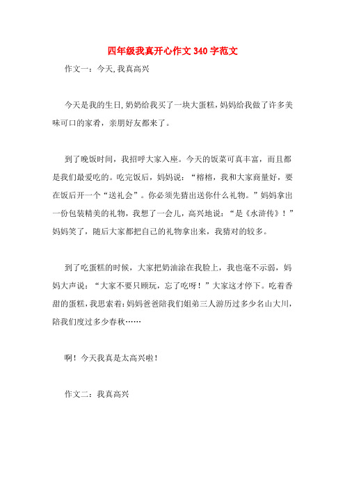 四年级我真开心作文340字范文