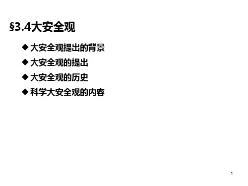 §3.4-大安全观(含总结)