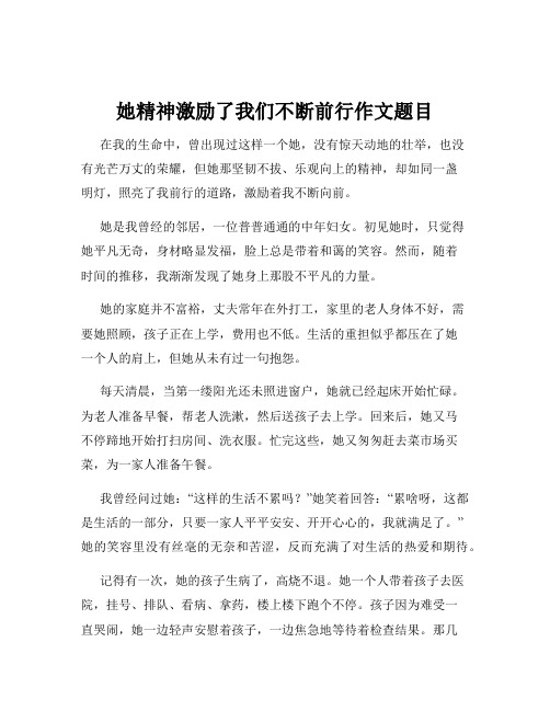 她精神激励了我们不断前行作文题目