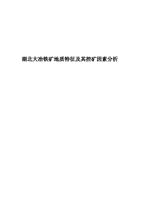 湖北大冶铁矿地质特征及其控矿因素分析报告