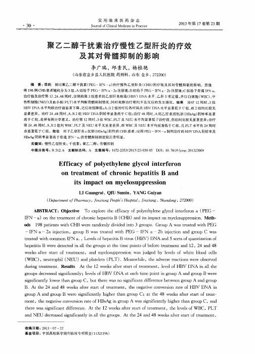 聚乙二醇干扰素治疗慢性乙型肝炎的疗效及其对骨髓抑制的影响