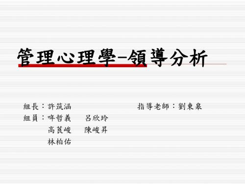 管理心理学---领导分析