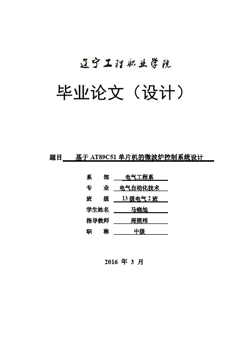 基于AT89C51单片机的微波炉控制系统设计