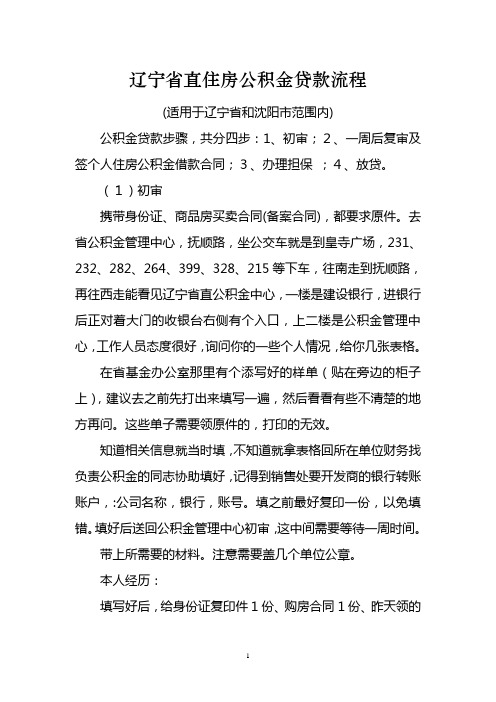 辽宁省直住房公积金贷款流程