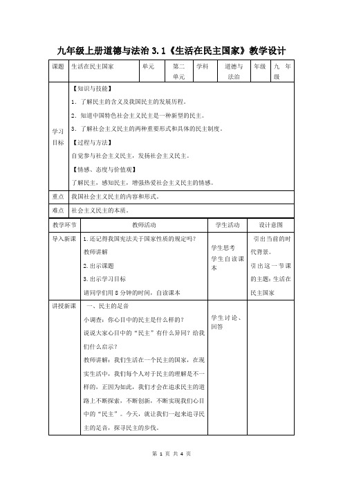 部编人教版九年级上册道德与法治3.1《生活在民主国家》教学设计