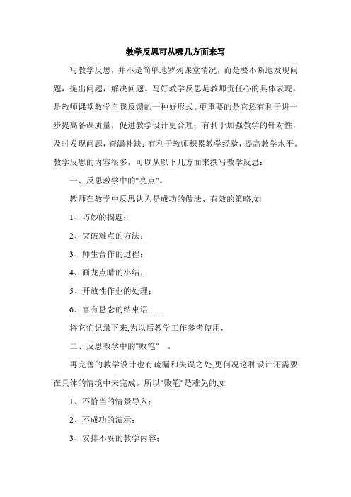 教学反思可从哪几方面来写