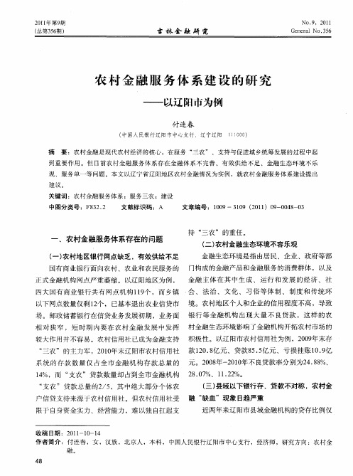 农村金融服务体系建设的研究——以辽阳市为例