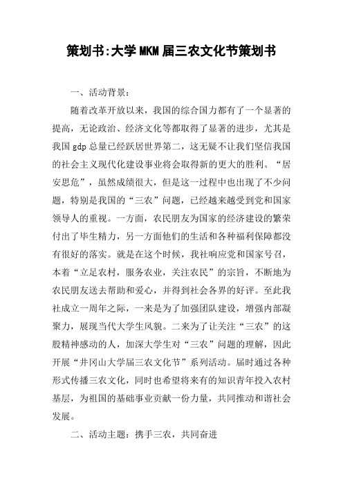 策划书-大学MKM届三农文化节策划书