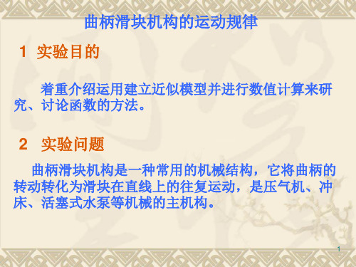曲柄滑块机构运动规律