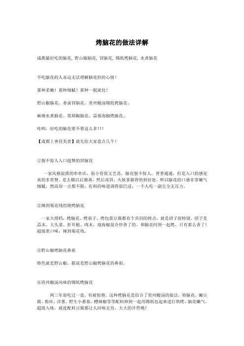 烤脑花的做法详解